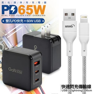 CB 65WGaN 氮化鎵 快速充電器-黑 +高密度編織線USB-iphone/ipad/Lightning-100cm