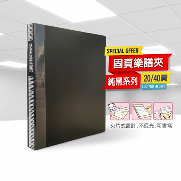 美麗家 A4不反光樂譜夾 (固頁/20/40頁)