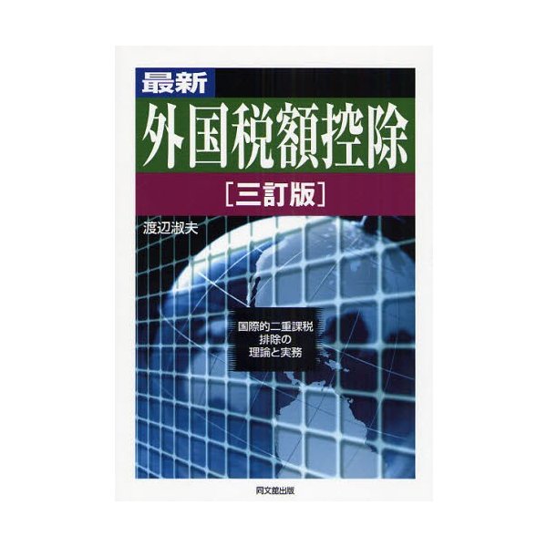 最新外国税額控除 国際的二重課税排除の理論と実務