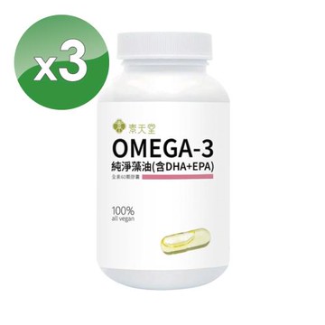 【素天堂】OMEGA-3純淨藻油(含DHA+EPA)  3瓶組