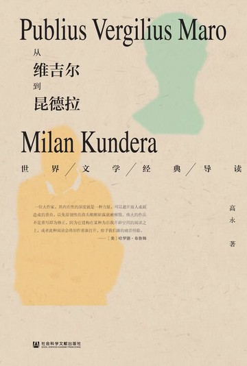 【電子書】从维吉尔到昆德拉：世界文学经典导读