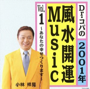  Ｄｒ．コパの２００１年風水開運Ｍｕｓｉｃ／Ｄｒ．コパ