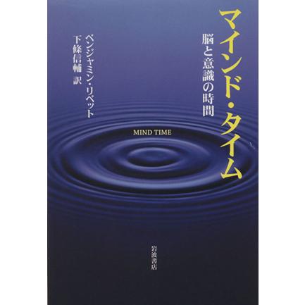 マインド・タイム 脳と意識の時間／ベンジャミン・リベット(著者),下條信輔(訳者)