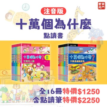 《南門書局》彩色注音大字版 十萬個為什麼1+2輯～附QR Code~可支援點讀