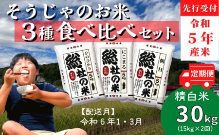 3種食べ比べセット30kg定期便（15㎏×2回）岡山県総社市産〔令和6年1月・3月配送〕 23-025-019