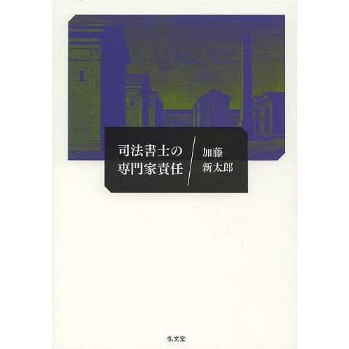 司法書士の専門家責任 加藤新太郎