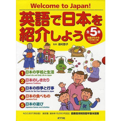 英語で日本を紹介しよう 全5巻セット