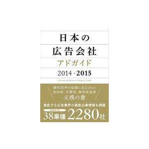 中古単行本(実用) ≪商業≫ 日本の広告会社(アドガイド)2014-2015