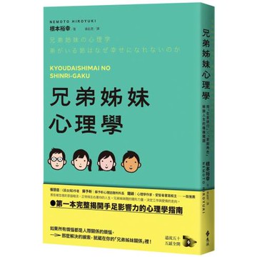 兄弟姊妹心理學：用「在家排行」×「家庭角色」解鎖人生的種種難題