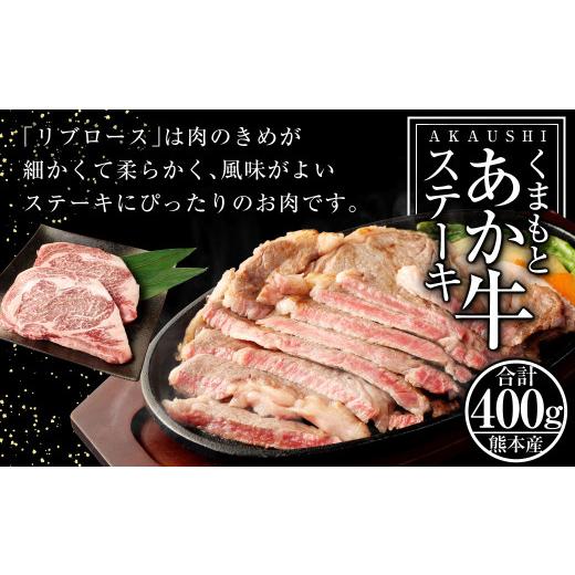 ふるさと納税 熊本県 くまもと あか牛 ステーキ(1) リブロース 400g（200g×2）和牛 国産