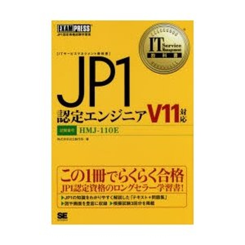 IT Service Management教科書 JP1認定エンジニア V12 - コンピュータ