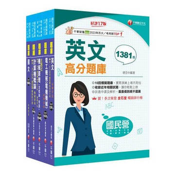 <麗文校園購>2025［公用事業輸氣類/油料及天然氣操作類］中油招考題庫版套書：嚴選題庫，必讀關鍵題型在這一套！   9786264271783