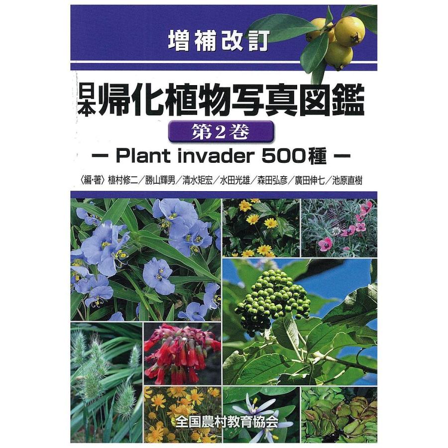 増補改訂 日本帰化植物写真図鑑 第2巻 Plant invader 500種