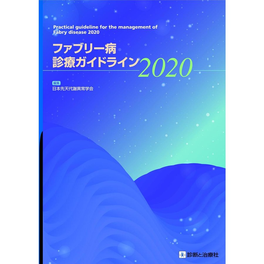 ファブリー病診療ガイドライン2020