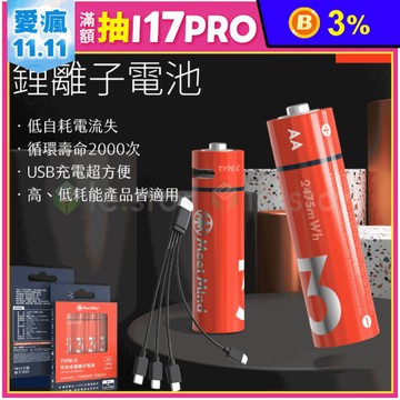 【Meet Mind】USB充電式鋰電池(4入電池+充電線) 3號電池／4號電池