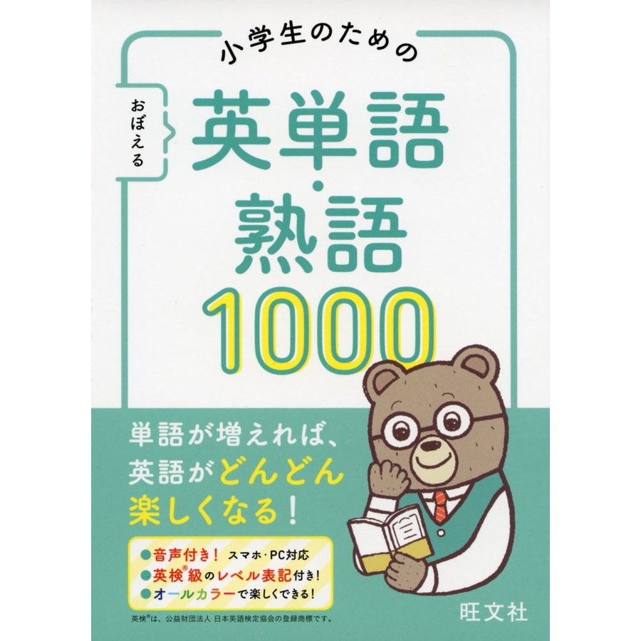 1000　英単語・熟語　LINEショッピング　小学生のための　おぼえる