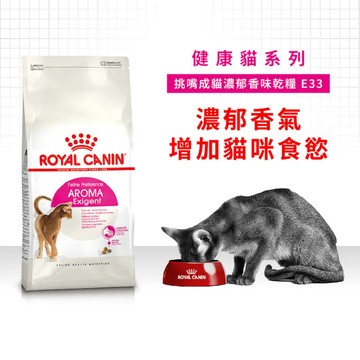 Royal 皇家 E33 挑嘴成貓濃郁香味乾糧 2kg 成貓飼料 挑嘴貓飼料 貓飼料