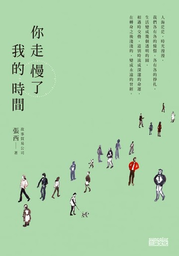 【電子書】你走慢了我的時間