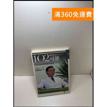 【雷根360免運】【送贈品】102個可能: 以病為師開啟醫學奧祕 #9成新 #九成新【P-Y1239】