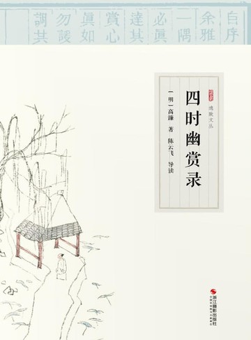【電子書】四时幽赏录