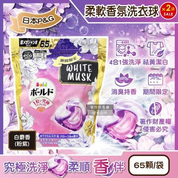 (2袋130顆超值組)日本P&G-Bold強洗淨4合1消臭柔軟香氛洗衣凝膠球65顆/粉紫袋-白麝香(期間限定洗衣膠囊,祛黃潔白衣物柔順洗衣球)