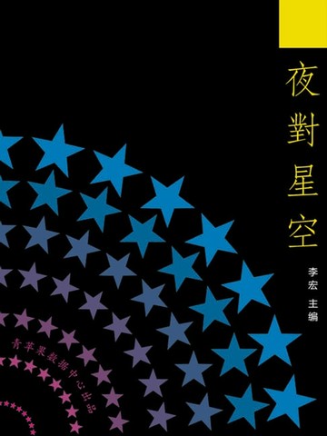【電子書】夜对星空（最受学生喜爱的散文精粹）