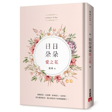 日日朵朵愛之花
