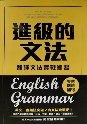 進級的文法：翻譯文法實戰練習，向英文文法進擊吧！[二手書_普通]