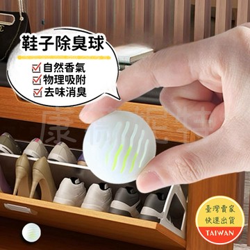 鞋子除臭球🌈【隔日到貨】防臭球 鞋子除味球 除臭鞋子去味齊 除味球 吸異味 除臭鞋球 去味 除臭 除臭球 除濕 鞋子消臭