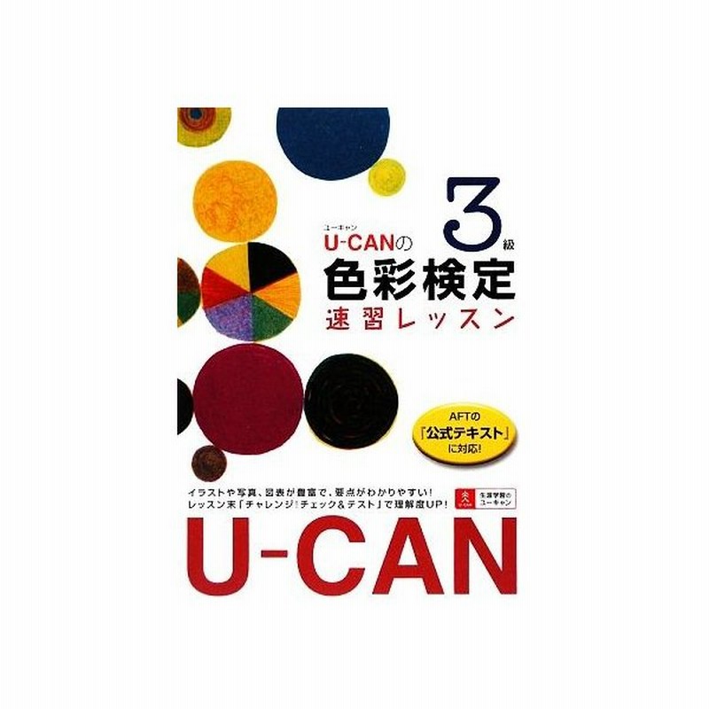 ｕ ｃａｎの色彩検定３級速習レッスン ユーキャン色彩検定試験研究会 編 通販 Lineポイント最大get Lineショッピング