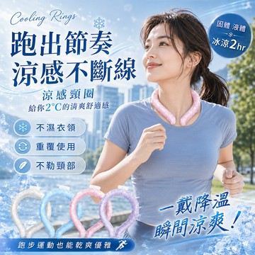 【24H出貨&最高折$300】涼感頸圈 冰涼頸圈 降溫冰涼圈 夏季慢跑降溫神器 冰涼項圈 降溫圈 舒適涼爽 降溫頸圈