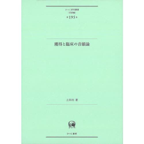 獲得と臨床の音韻論 上田功 著