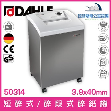 德國大力 DAHLE 50314 短碎式/碎段式碎紙機 19張62公升