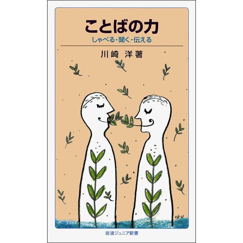 ことばの力: しゃべる・聞く・伝える (岩波ジュニア新書)