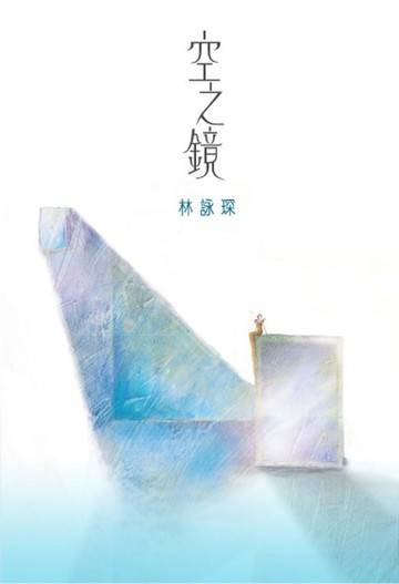 【電子書】不思議系列1：空之鏡