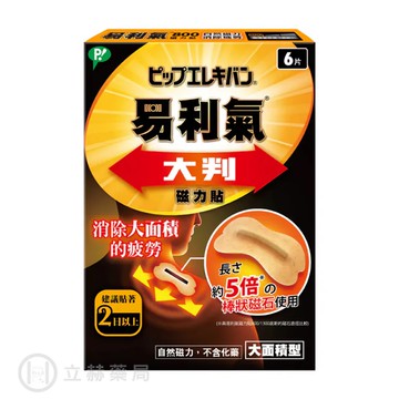 易利氣 大判磁力貼 6片/盒 5倍的磁石 大範圍面積 不含化藥成分 公司貨【立赫藥局】