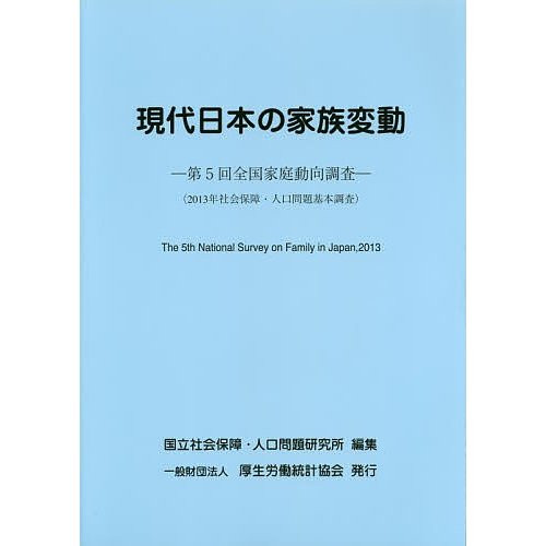 現代日本の家族変動 全国家庭動向調査 第5回 国立社会保障・人口問題研究所