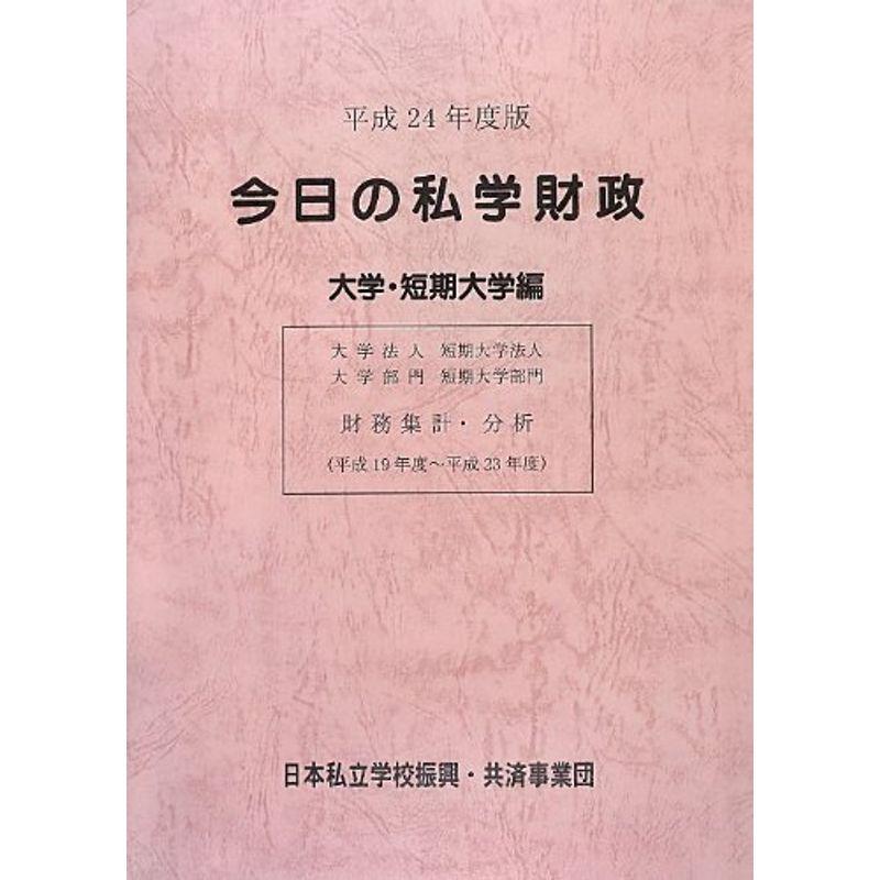 今日の私学財政?大学・短期大学編〈平成24年度版〉