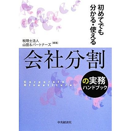 会社分割の実務ハンドブック 初めてでも分かる・使える／山田＆パートナーズ