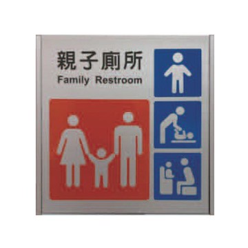 ZG1 鋁合金 186鋁牌 (親子廁所) 指示牌 / 個 MH186-01【APP滿額下單10%點數(單一帳號最高5000點)】1/31止