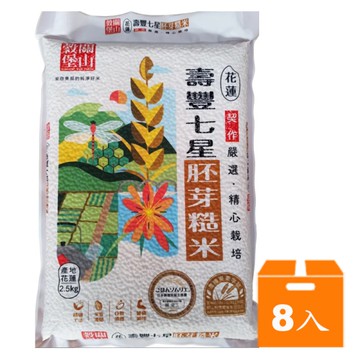 關山穀堡壽豐胚芽糙米2.5kg(8入)/箱【康鄰超市】