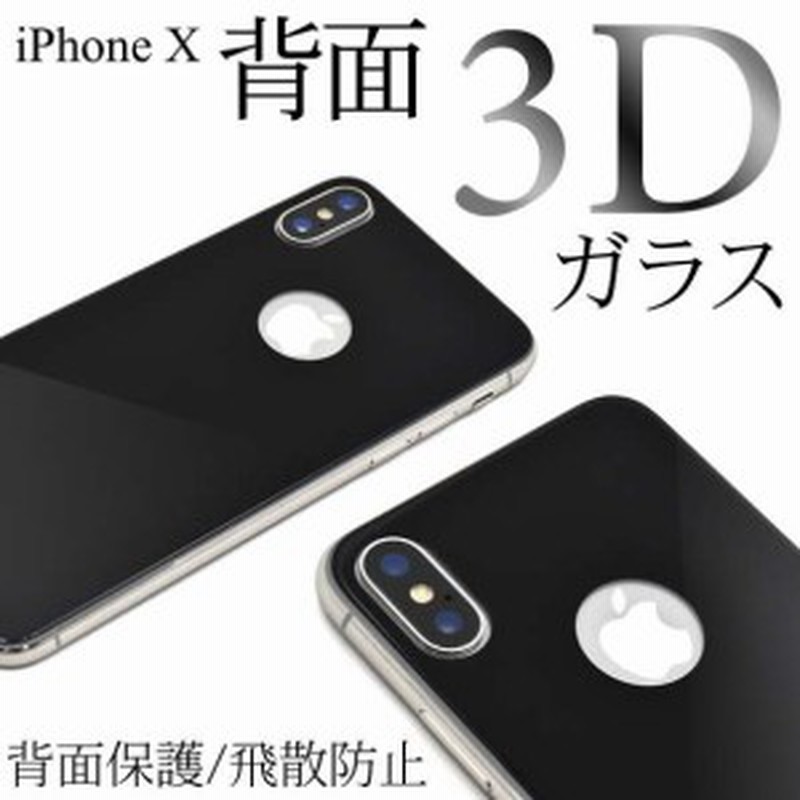 Iphone X 3d 背面保護ガラスフィルム アイフォン スマホ 3dガラスフィルムで背面ガード 通販 Lineポイント最大1 0 Get Lineショッピング