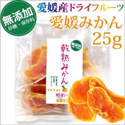 愛媛産　無添加ドライみかん 25g