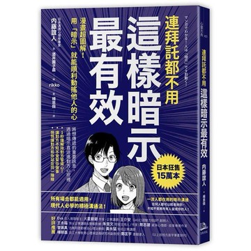 【讀書共和國】連拜託都不用，這樣暗示最有效：漫畫超圖解！用「暗示」就能順利動搖他人的心