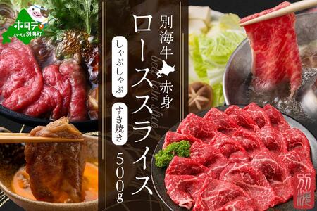 北海道 別海牛 赤身ロース 500g×1P 赤身 スライス be127-1097　（ 牛 牛肉 赤身 ロース しゃぶしゃぶ すき焼き 別海牛 北海道 別海町 人気 ふるさと納税 ）