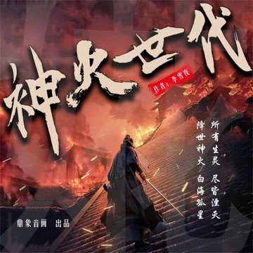 【有聲書】神火世代