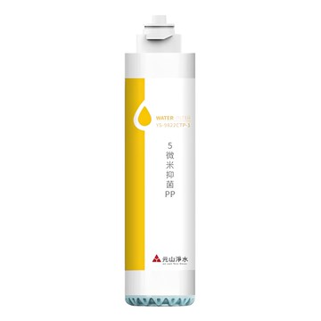 YENSUN 元山 5微米抗菌PP濾心 YS-9822CTP-1  1個