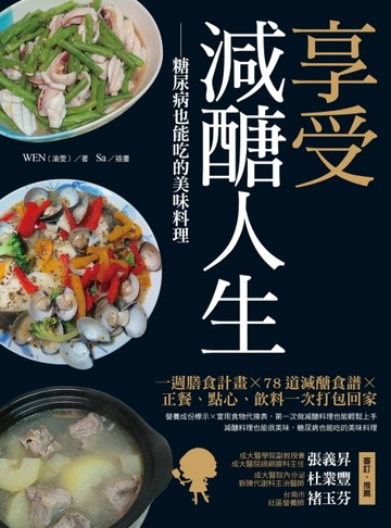 享受減醣人生：糖尿病也能吃的美味料理【二手書_良好】TAAZE讀冊生活