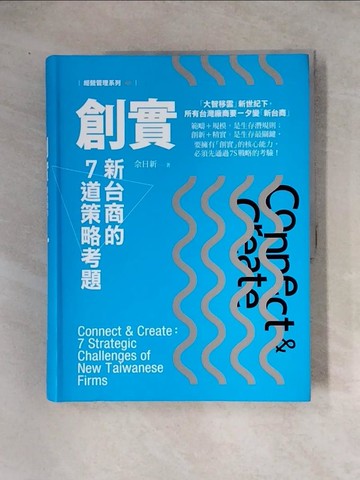【書寶二手書T7／財經企管_TUL】創實-新台商的7道策略考題_佘日新
