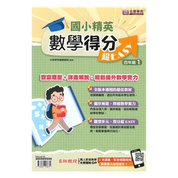 名師學院國小精英數學得分超EASY四年級1